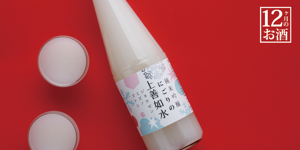 にごりの上善如水 純米吟醸｜日本酒の通販・お取り寄せ｜白瀧酒造 株式会社