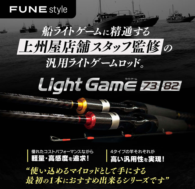 FUNEスタイルより、上州屋店舗スタッフ監修の「82／73汎用船ライト