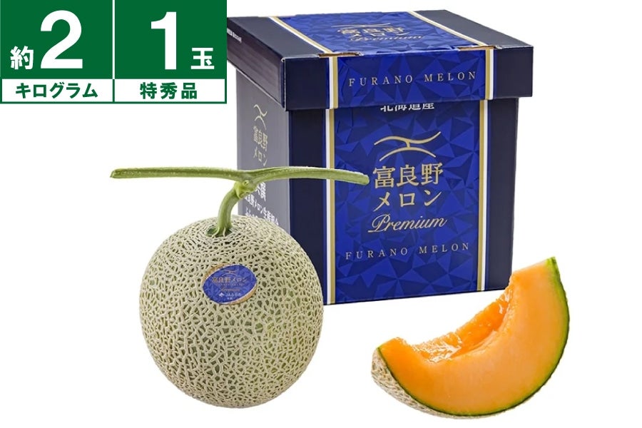 2025年受付終了】JAふらの 富良野メロンプレミアム 特秀約2kg×1玉《7月