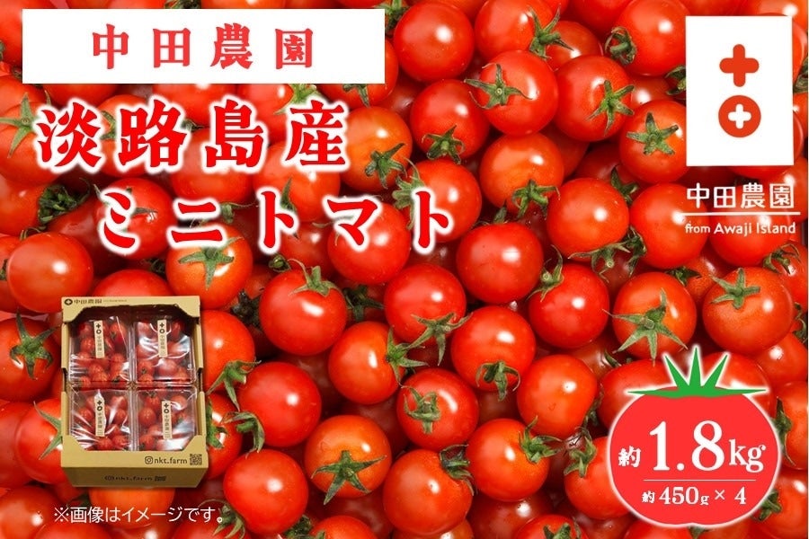 中田農園の淡路島産ミニトマト（約450g×4P）: あつめて、兵庫