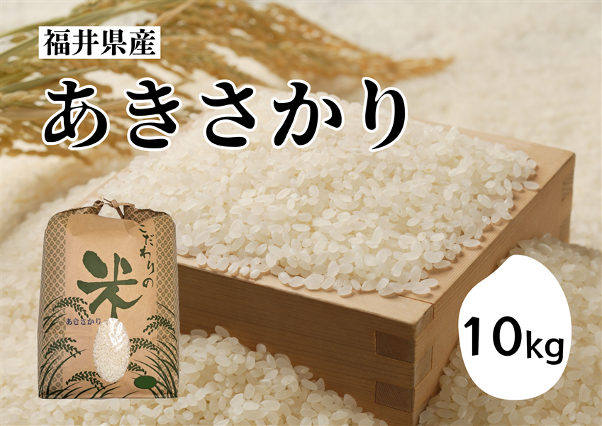 あきさかり10Kg＿福井県産＜令和7年産＞: 越前わかさ味浪漫|【JA