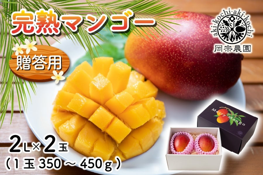 岡宗農園 贈答用 マンゴー 2L（350g～450g）×2玉: とさのさとアグリ