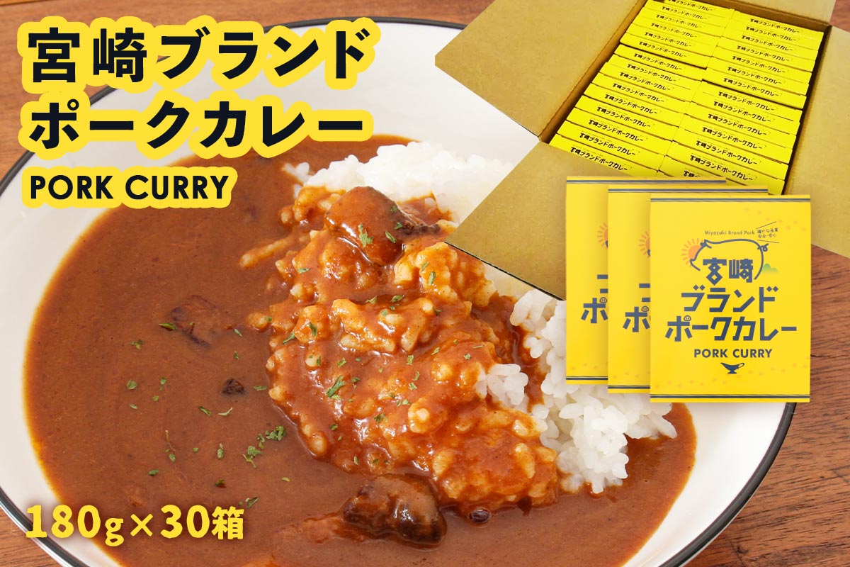 ご家庭用におすすめ！】宮崎ブランドポークカレー180g×30箱: JA