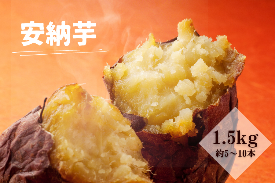 種子島産安納芋(紅)1.5kg: JA鹿児島県経済連 鹿児島の味「ふるさと便