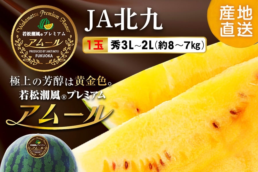 2026年6月中旬予約開始予定】◎JA北九 若松潮風プレミアム アムール