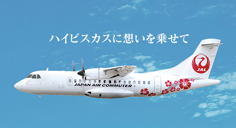 ATR | 航空機情報 | JAC 日本エアコミューター