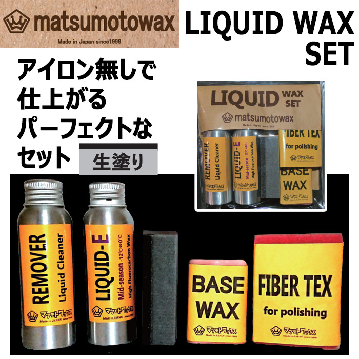 マツモトワックス LIQUID WAX SET】 リキッドワックスセット 【公式