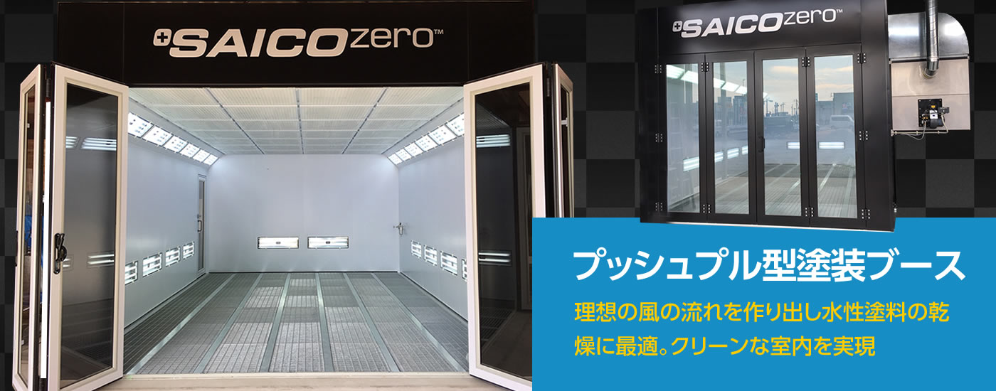 自動車塗装ブース プッシュプル型 大型自動車用 ECO PAINTING SYSTEMを