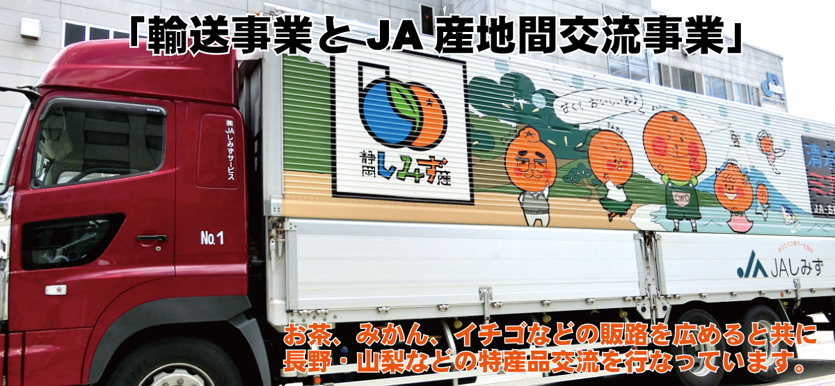 静岡県静岡市清水ジェイエイしみずサービス（JASS）｜清水の農作物