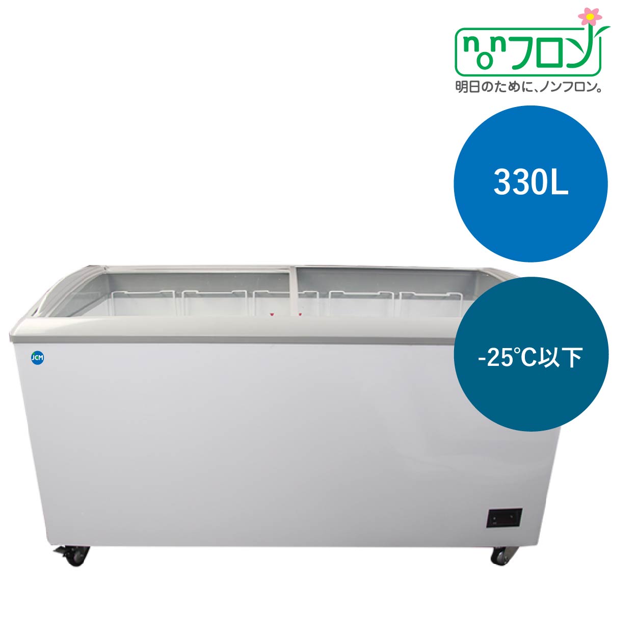 JCMオフィシャルショップ / 冷凍ショーケース LED照明付【JCMCS-330L】