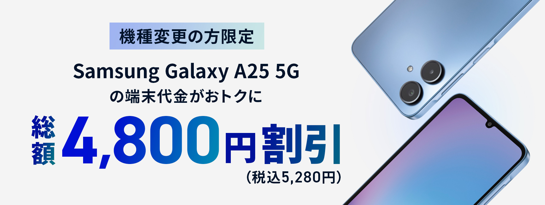 機種変更限定Samsung Galaxy A25 5G端末割 | キャンペーン・特典 | J:COM