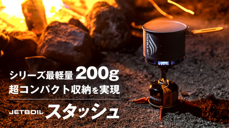 シリーズ最軽量の200g！ 超コンパクト収納を可能にしたJETBOIL