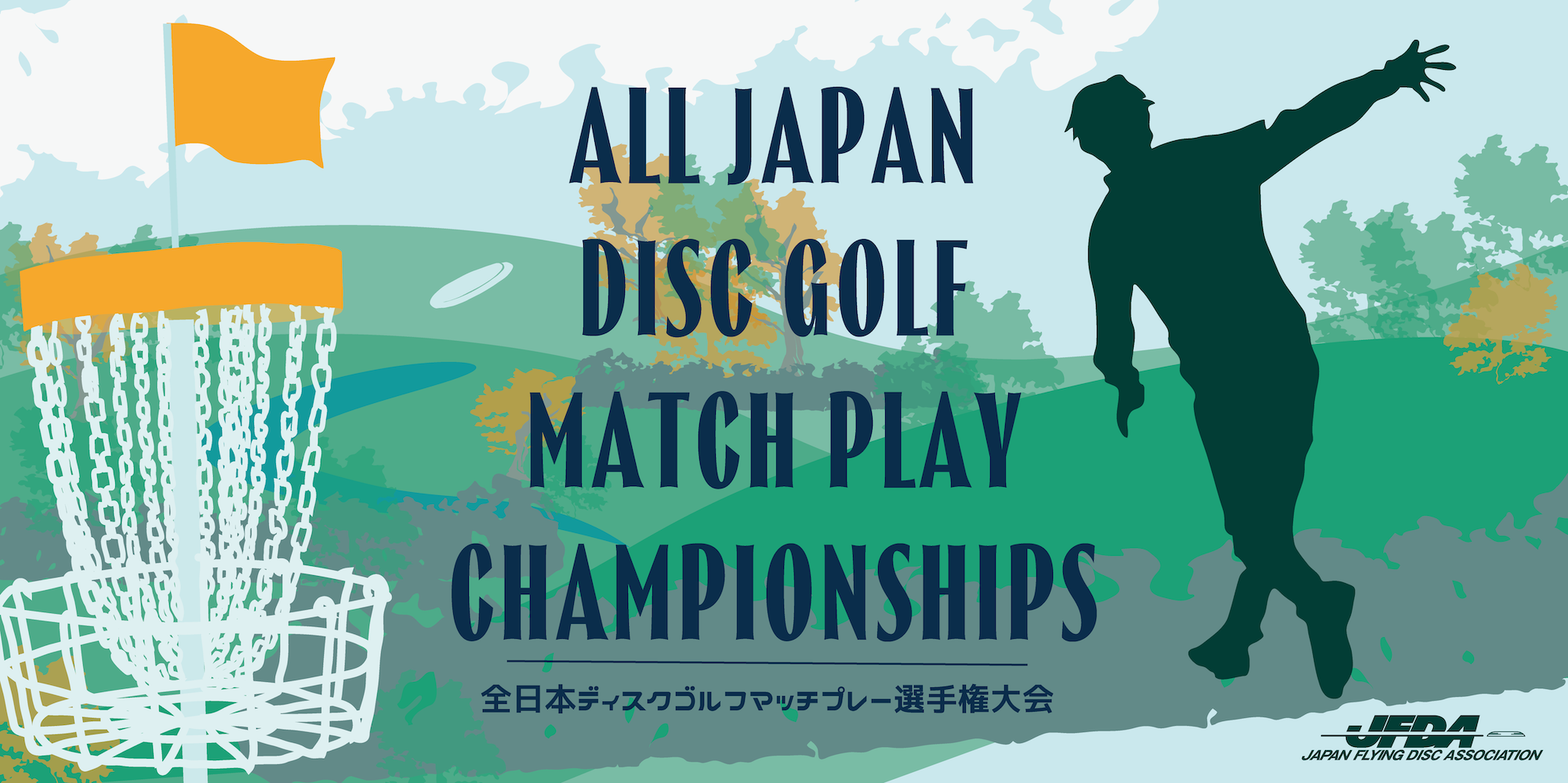 第1回全日本ディスクゴルフマッチプレー選手権大会 大会特設ページ | JFDA
