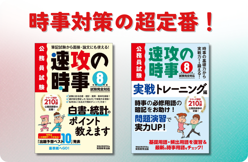 公務員試験対策 | 実務教育出版