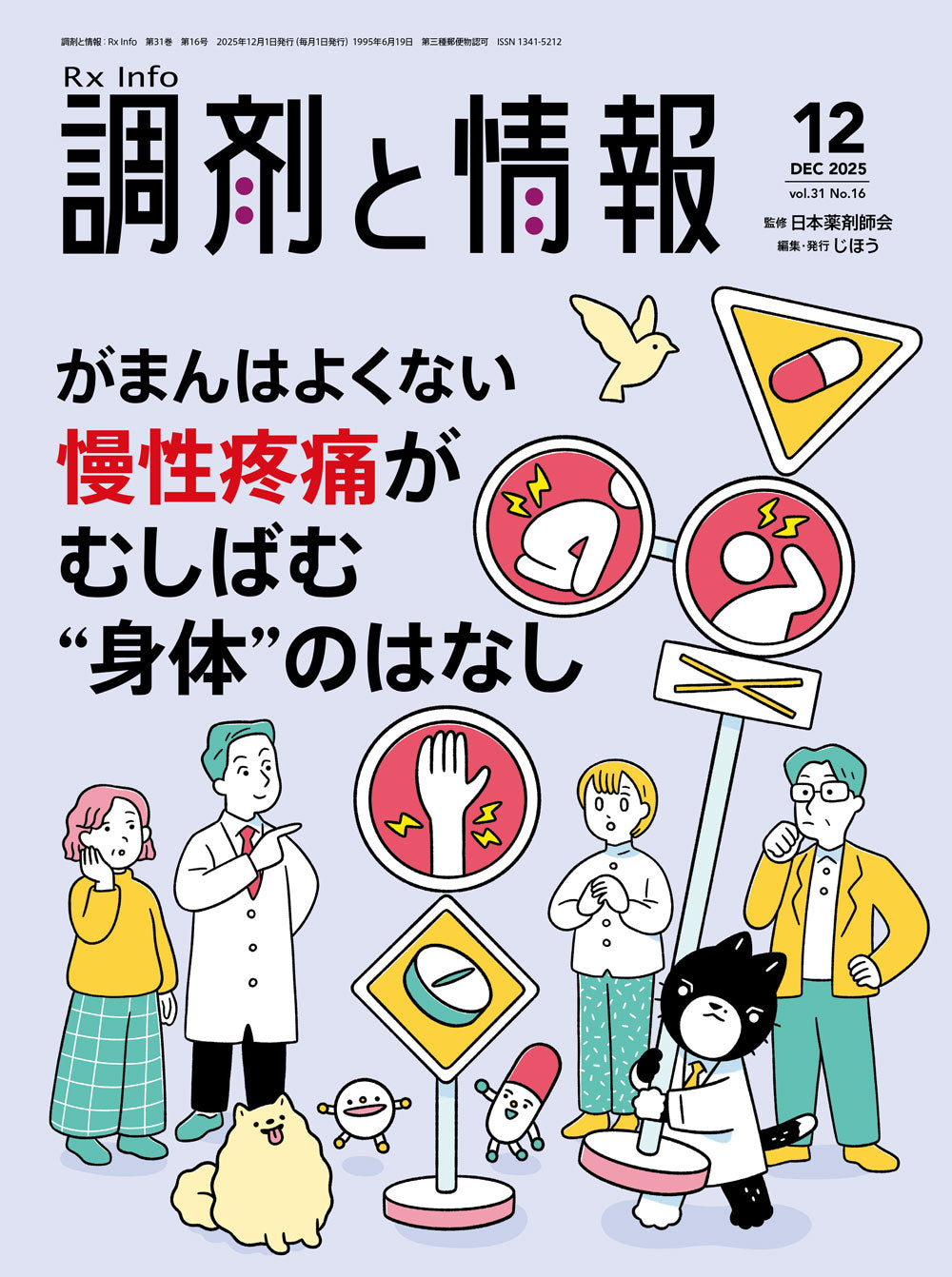 調剤と情報 2025年6月号(Vol.31 No.08) – 株式会社じほう