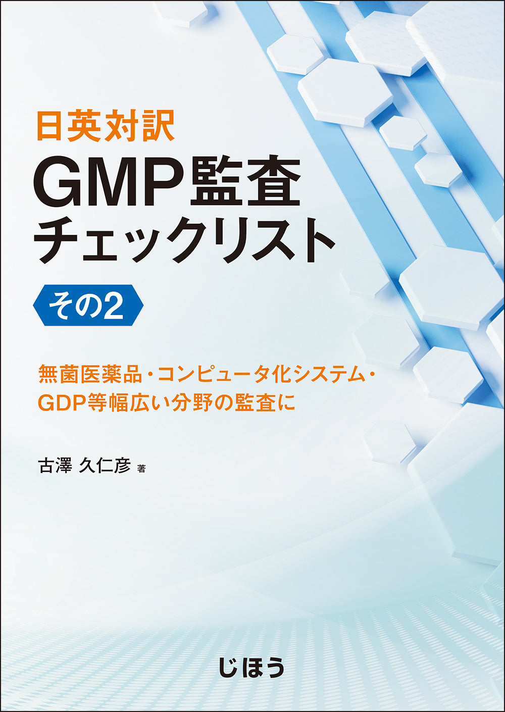 ゼロから学ぶ製薬用水システム – 株式会社じほう