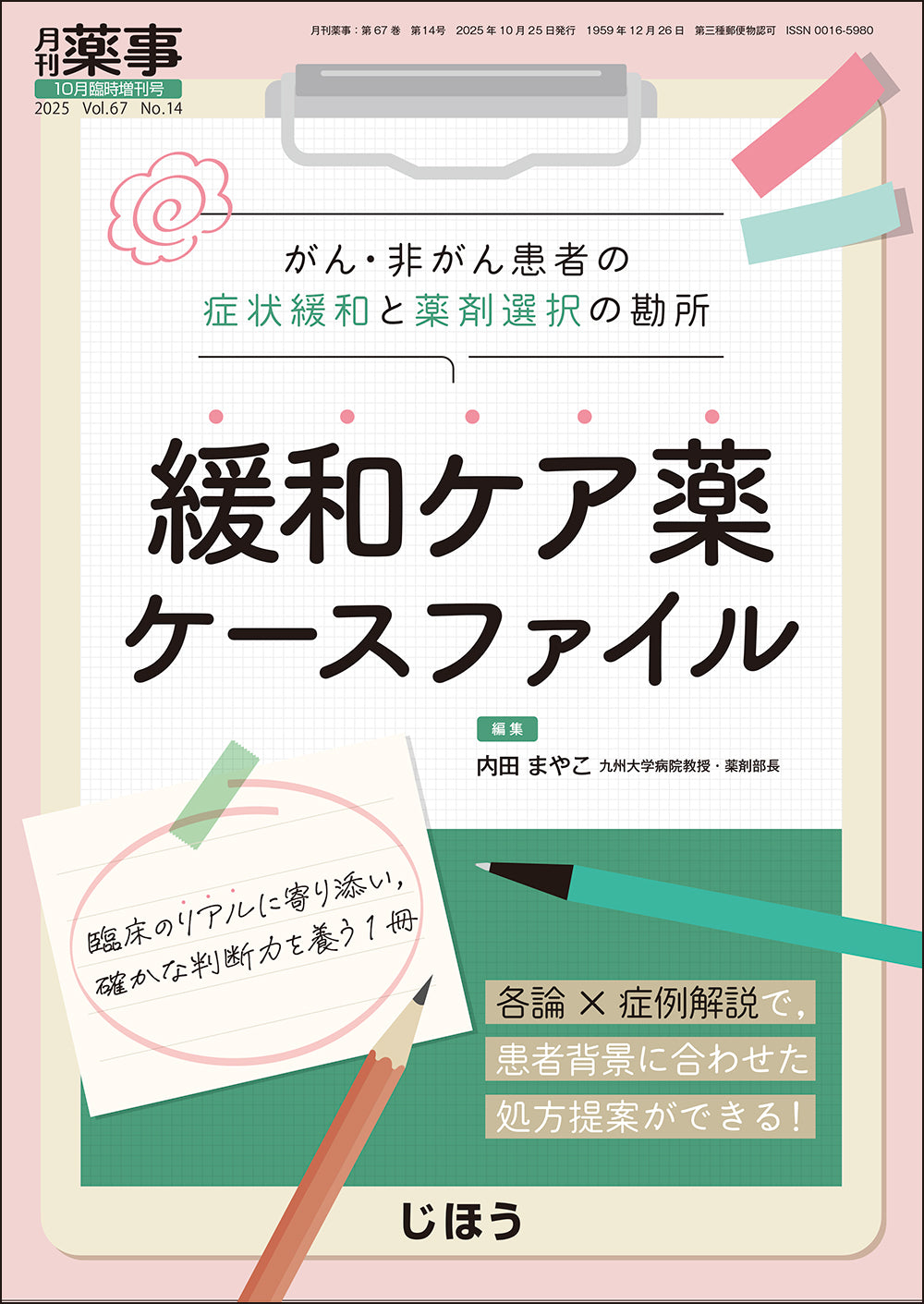 緩和医療 - 薬物療法 - 医学・薬学等 - 書籍 – 株式会社じほう