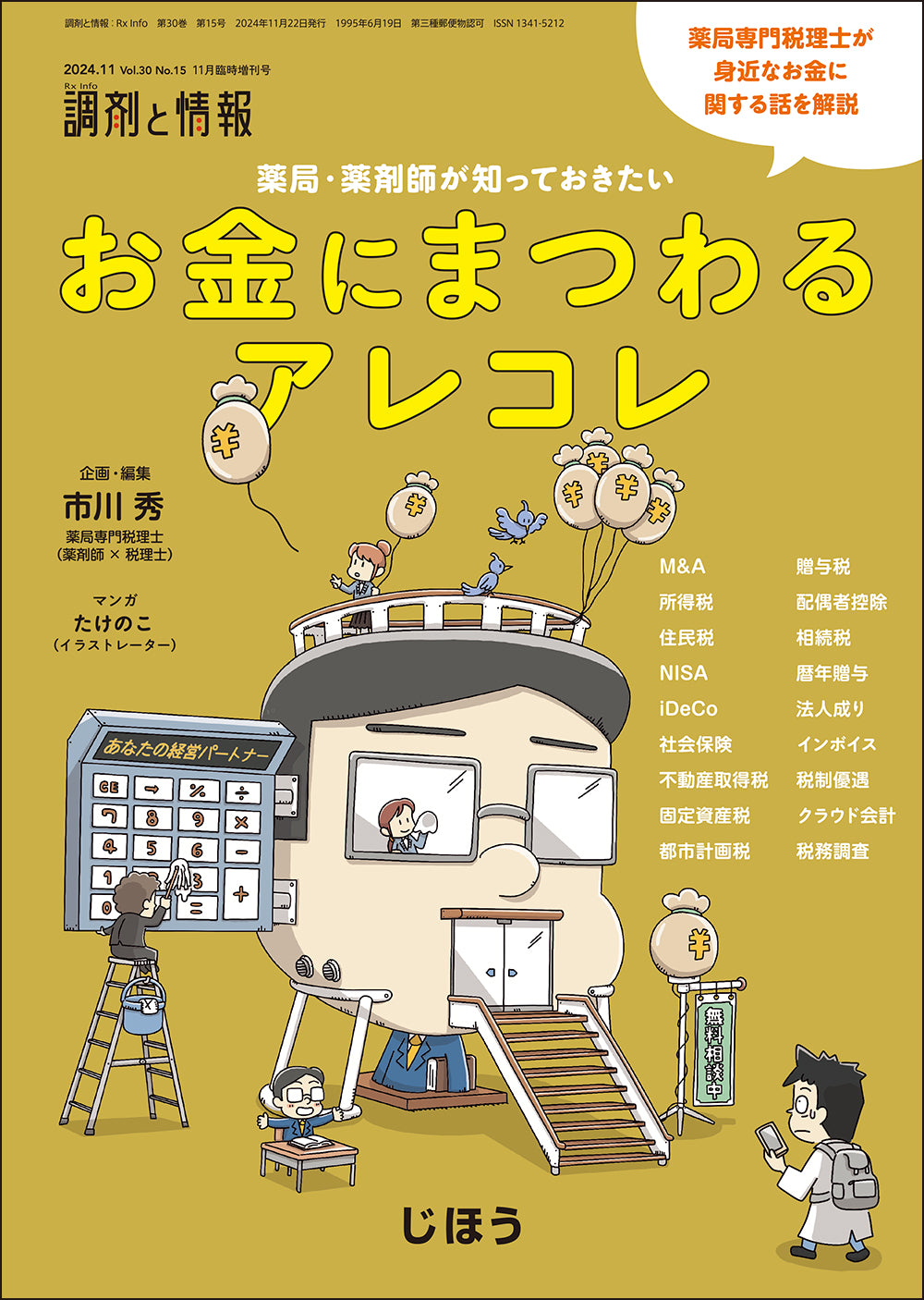 調剤と情報 増刊号・臨時増刊号 – 株式会社じほう