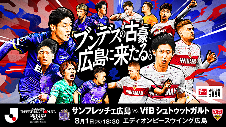 公式】8月1日（木）サンフレッチェ広島vs.VfBシュトゥットガルト