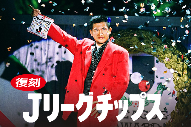 公式】あの熱狂を、再び。「Jリーグチップス」復刻！～Jリーグ黎明期