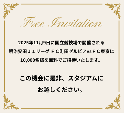 公式】2025年11月9日に国立競技場で開催されるFC町田ゼルビアvsFC