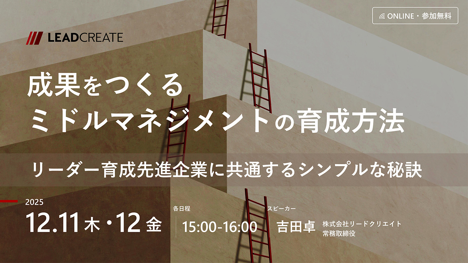 成果をつくるミドルマネジメントの育成方法～リーダー育成先進企業に