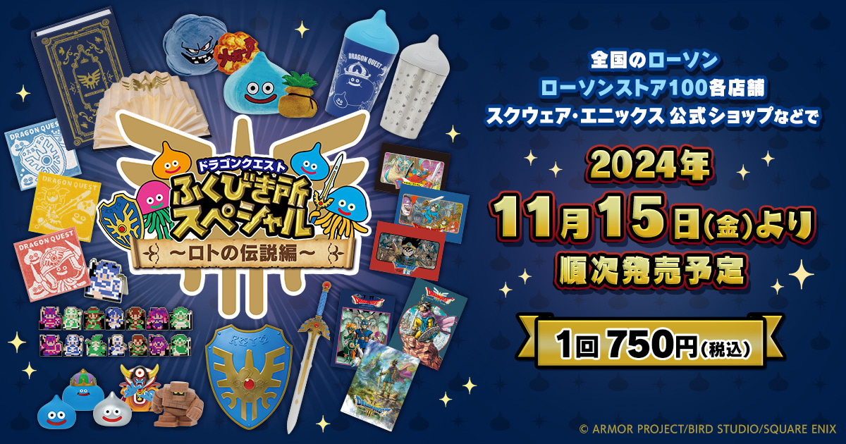 ドラゴンクエスト ふくびき所スペシャル ～ロトの伝説編～