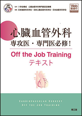 心臓血管外科専攻医・専門医必修！ Off the Job Training（Web動画付