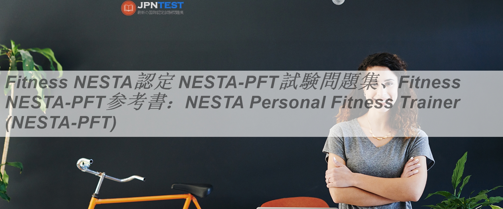 Fitness NESTA認定 NESTA-PFT試験問題集、Fitness NESTA-PFT参考書
