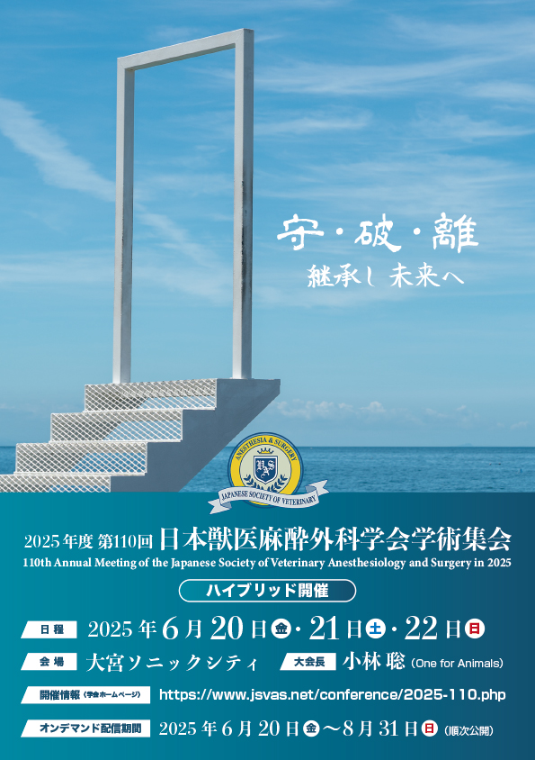2025年度 第110回 日本獣医麻酔外科学会学術集会 ｜ 一般社団法人 日本