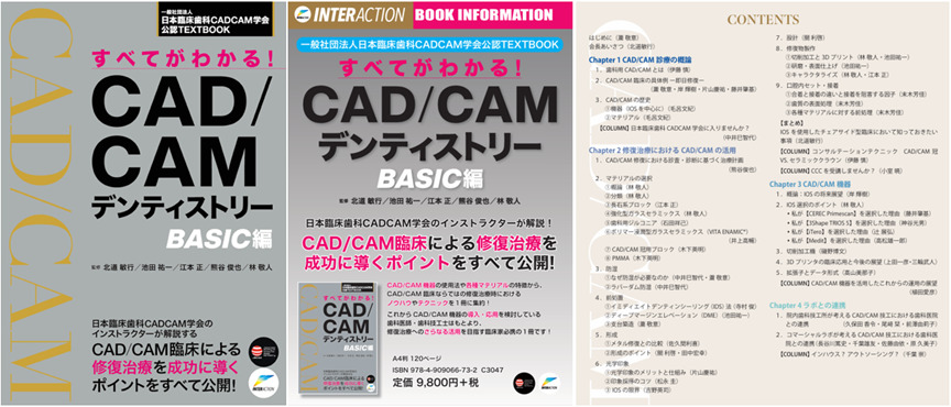 書籍「すべてがわかる！CAD/CAMデンティストリーBASIC編」絶賛発売中！ |