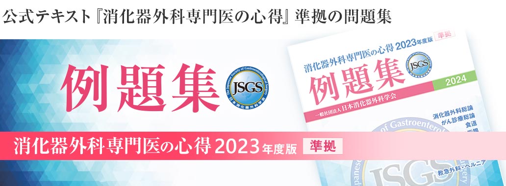 日本消化器外科学会