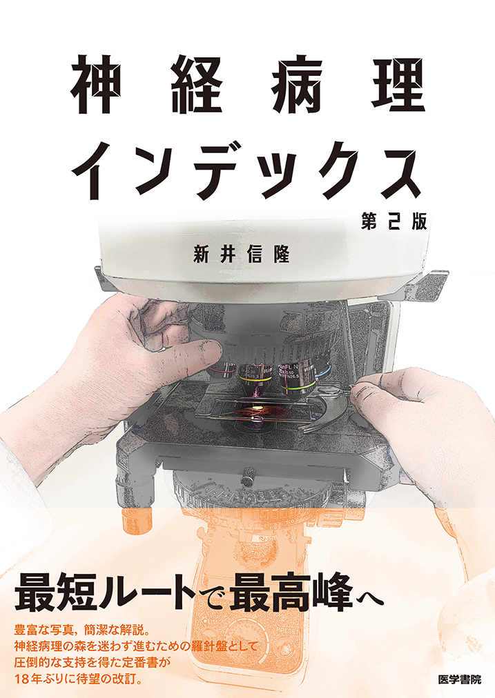 会員による神経病理学図書の刊行 – 一般社団法人 日本神経病理学会