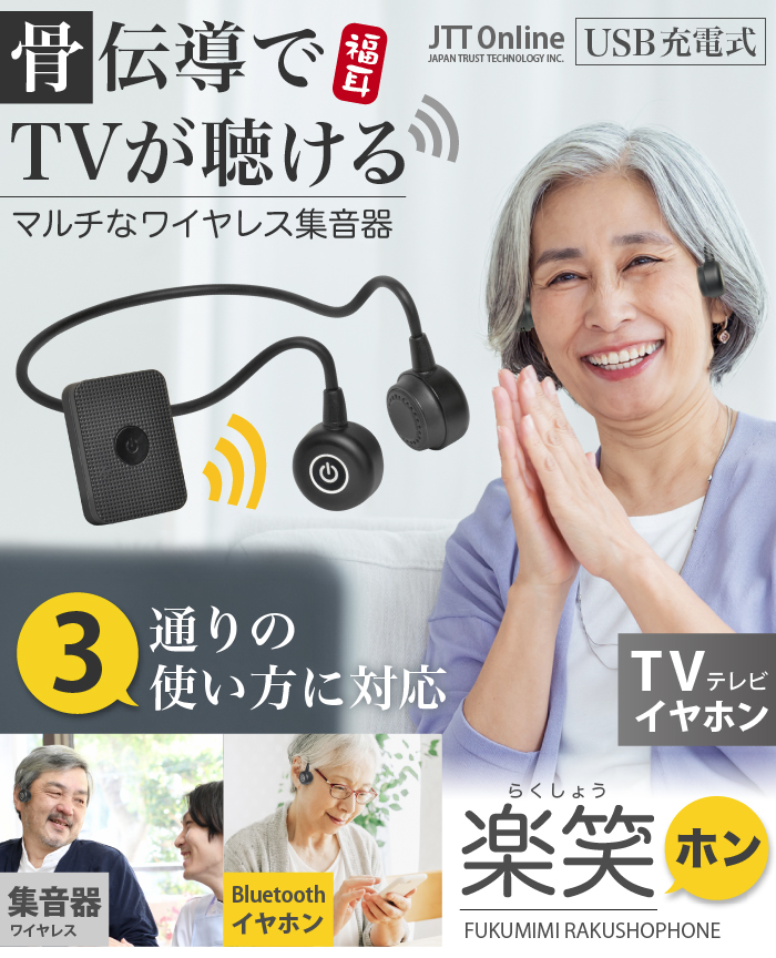 JTT Online Shop『ワイヤレス 骨伝導 テレビイヤホン＆集音器 福耳 楽