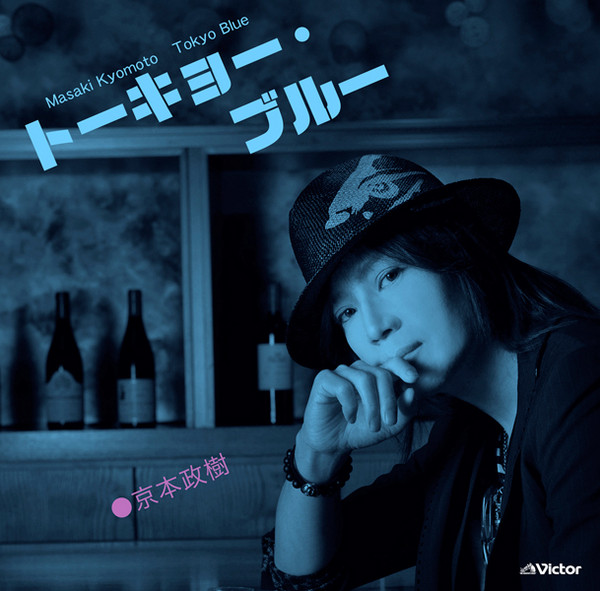 京本 政樹 | 哀しみ色の… | ビクターエンタテインメント