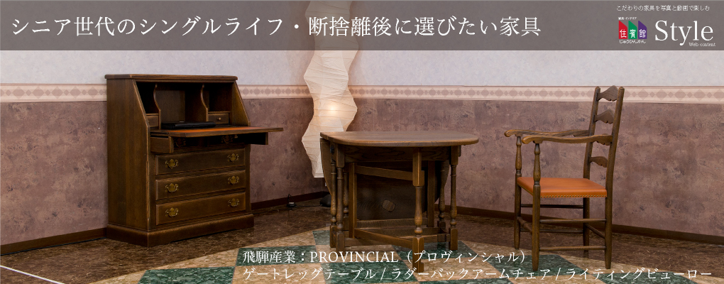 シニア世代のシングルライフ・断捨離後に選びたい家具 飛騨産業
