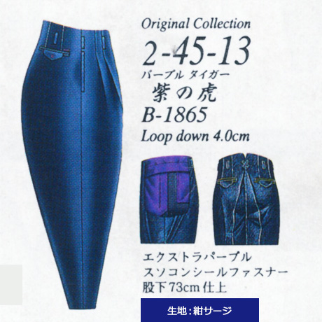 変形学生ズボン ボンタン 紺サージ ツータック 「紫の虎」｜変形学生服