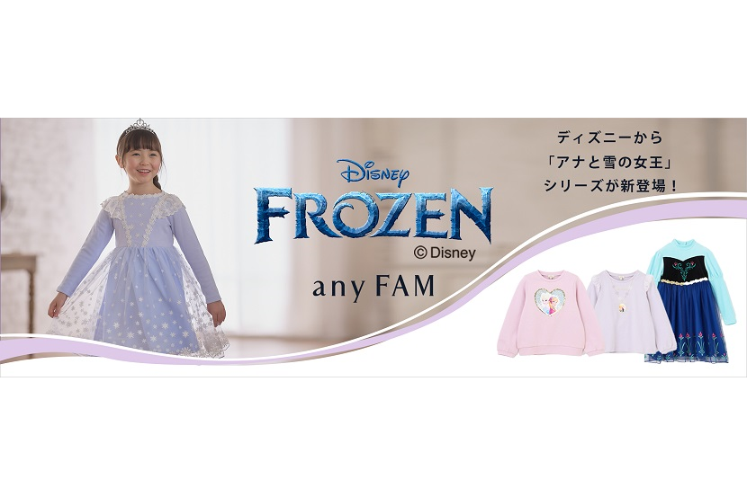 any FAM』がディズニー『アナと雪の女王』シリーズの子供服を販売開始