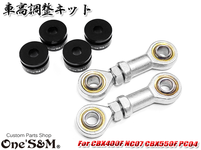 車高調整キット CBX400F NC07 CBX550F PC04 クッションリンク - Online