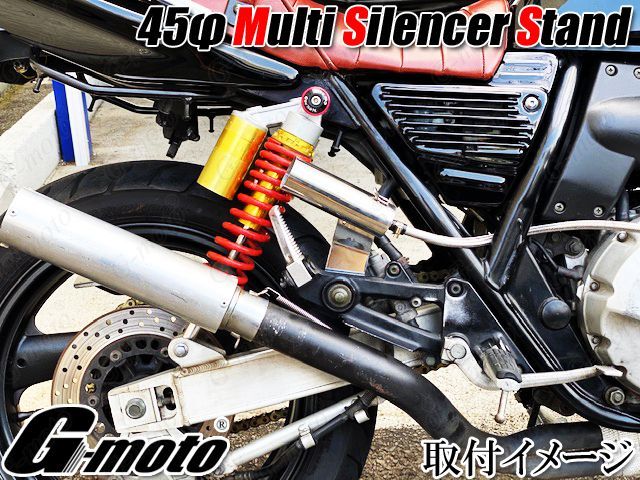 G-moto 45φ 専用 ステンレス強化Ver マルチ サイレンサースタンド