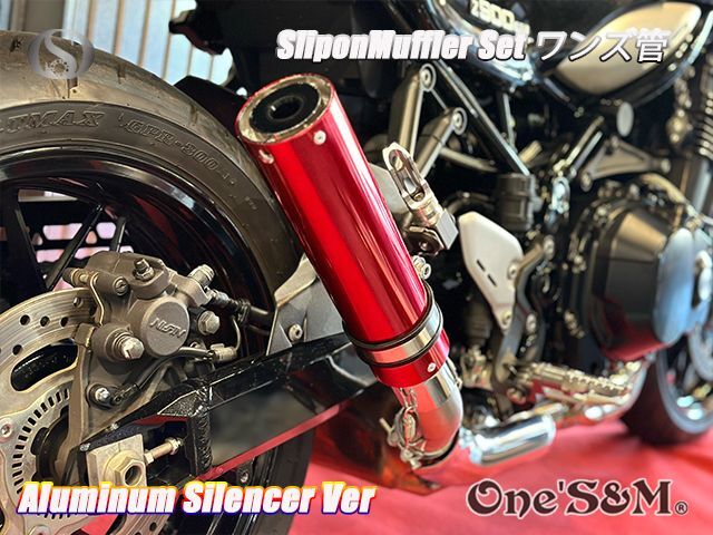 純正エキパイ対応 Z900RS ワンズ管 アルミサイレンサーVer スリップ