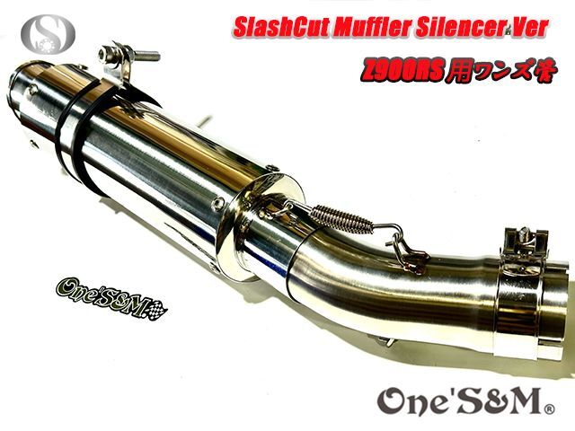 純正エキパイ対応 Z900RS ワンズ管 スラッシュカットVer スリップオン