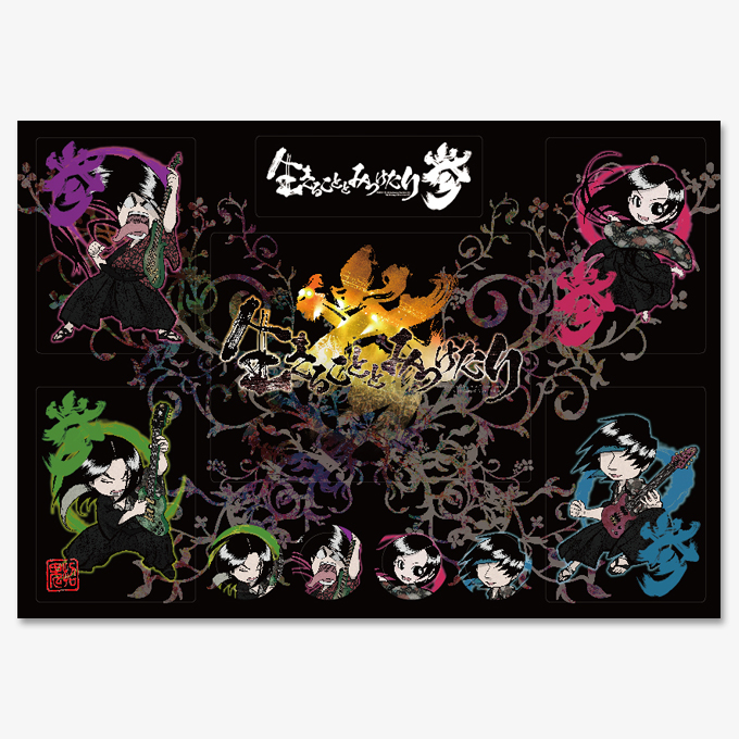 陰陽座公式庵頁||| 生きることと見つけたり【参】