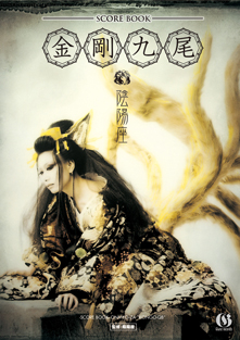 陰陽座公式庵頁|||『金剛九尾』