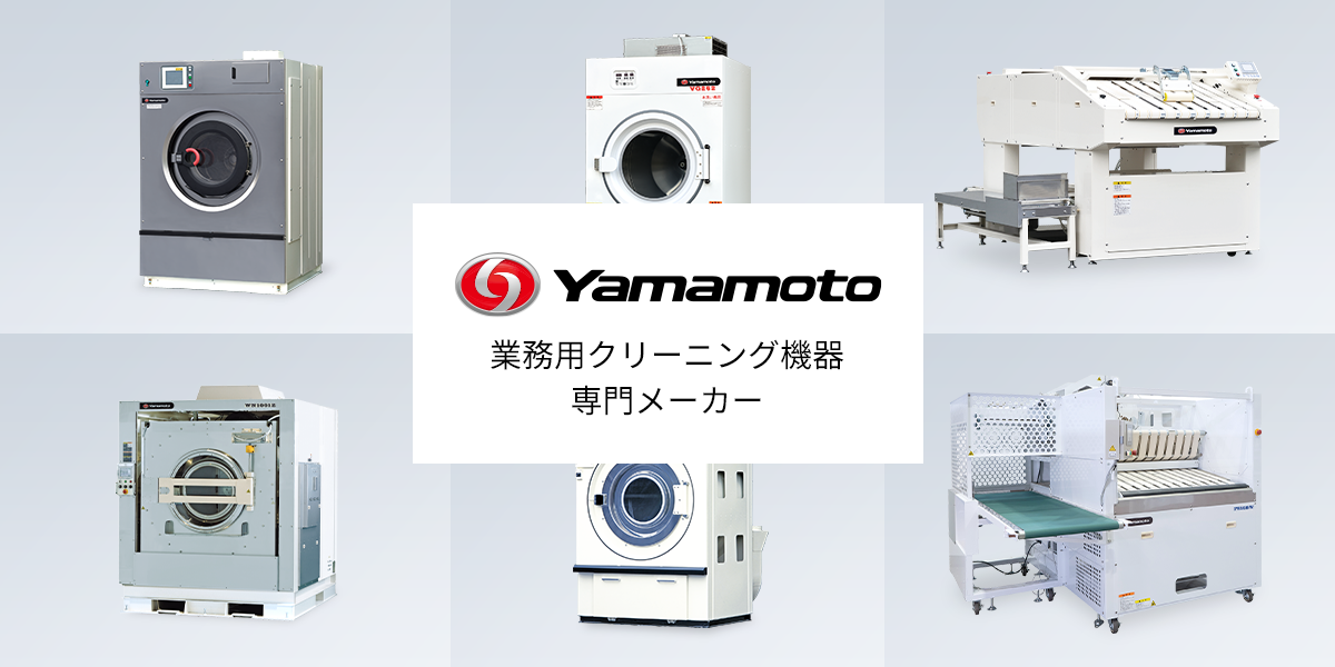 WN1180Z｜業務用洗濯機 - 自社設備・施設用｜山本製作所