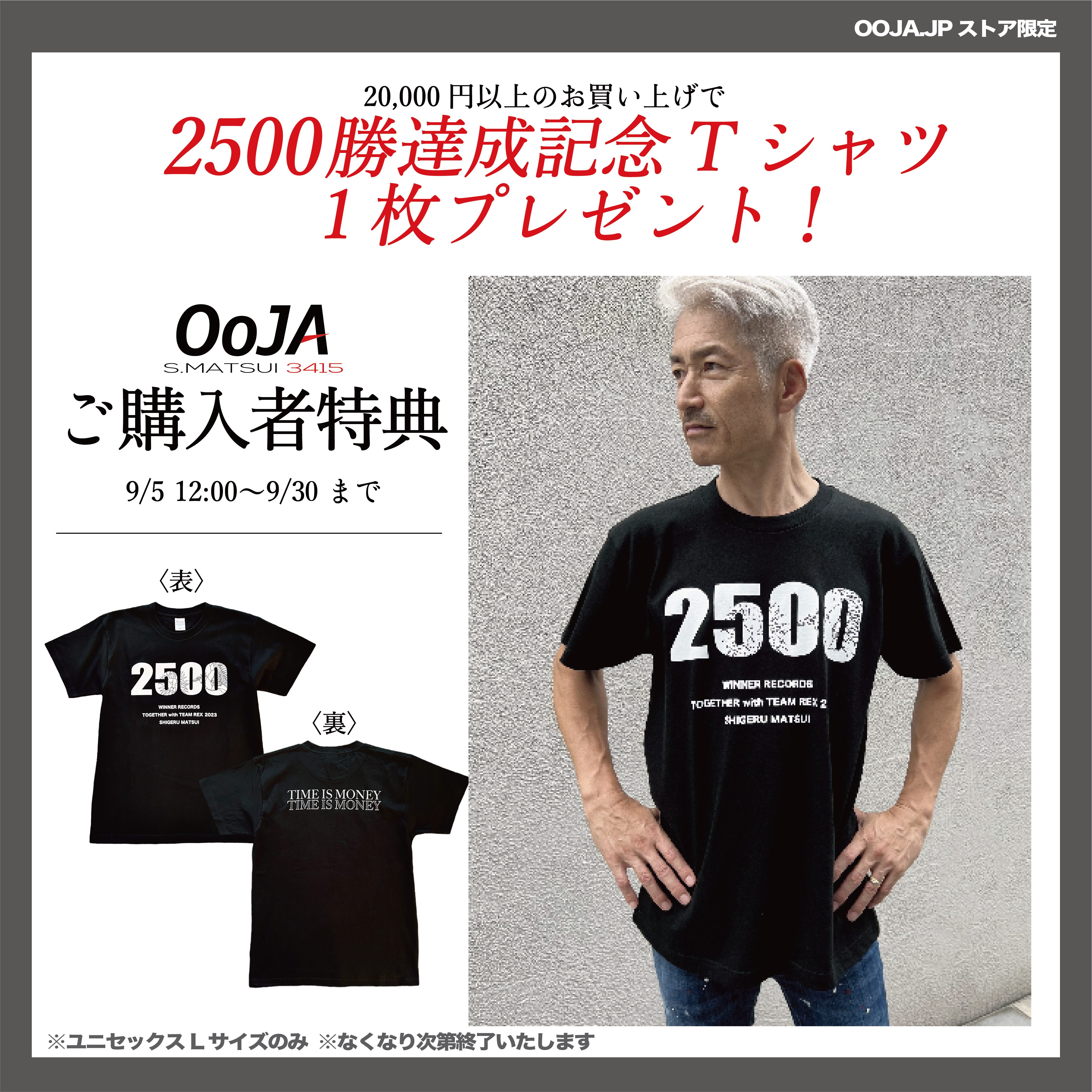 まもなく終了！松井繁、2500勝達成記念フェア・9月30日まで OOJA 松井