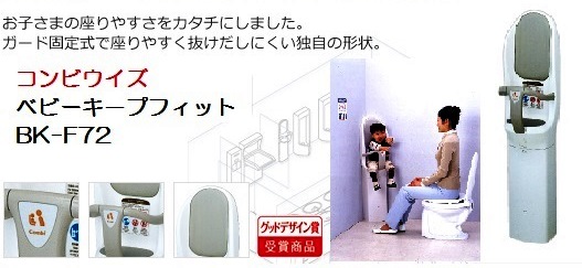 コンビウィズ ベビーキープ・フィット BK-F72はトイレ用ベビー