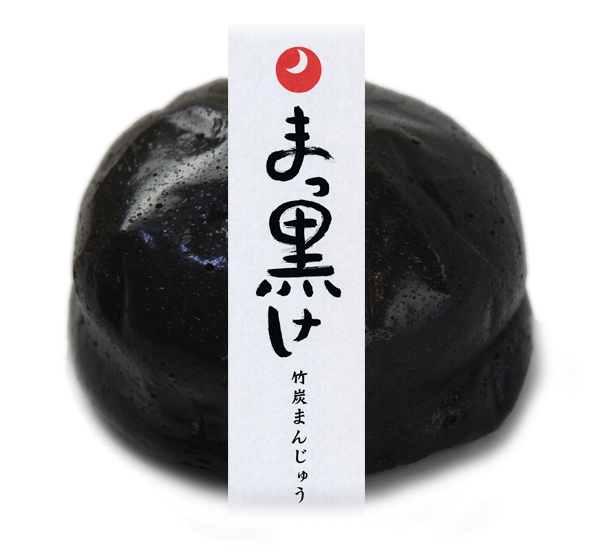 林風月堂、銘菓おおあさまんじゅう :: まっ黒け