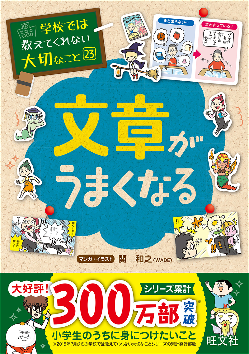 学校では教えてくれない大切なこと（23）文章がうまくなる | 旺文社