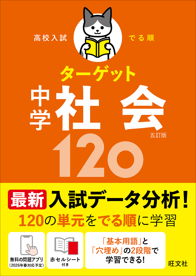 高校入試 でる順ターゲット 中学社会120 五訂版 | 旺文社